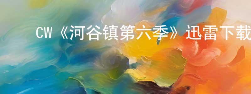 ﻿陈克夫的网络影视资源,﻿CW《河谷镇第六季》迅雷下载/在线观看/百度云-魔幻/科幻-美剧天堂